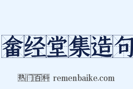 畲经堂集造句是什么意思的图片